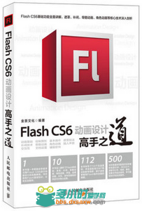 Flash CS6动画设计高手之道