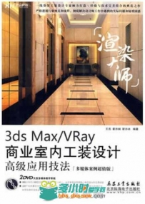 3ds Max Vray商业室内工装设计高级应用技法