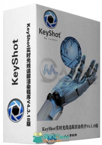 KeyShot实时光线追踪渲染程序V4.3.18版