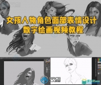 女孩人物角色面部表情设计数字绘画视频教程