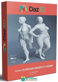 Genesis 8 Female女性男性身体头部面部等DAZ3D基础模型