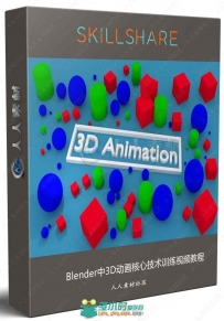 Blender中3D动画核心技术训练视频教程