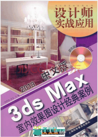 2013中文版3dsMax 室内效果图设计经典案例
