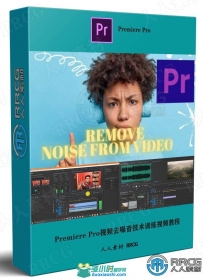 Premiere Pro视频去噪音技术训练视频教程