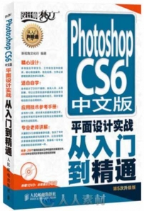 Photoshop CS6中文版平面设计实战从入门到精通