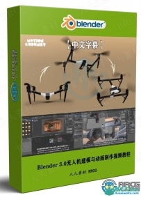 Blender 3.0无人机建模与动画制作视频教程