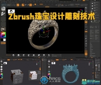 Zbrush珠宝设计雕刻技术训练视频教程
