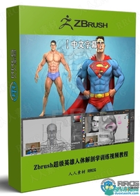ZBrush超级英雄人体解剖学训练视频教程