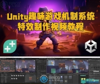 Unity趣味游戏机制系统特效制作视频教程