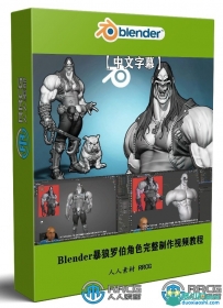 Blender暴狼罗伯DC动漫反英雄角色完整制作视频教程