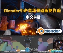 Blender小老鼠场景动画完整制作流程视频教程