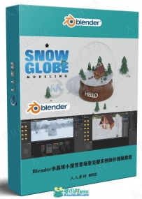 Blender水晶球小屋雪景场景完整实例制作视频教程