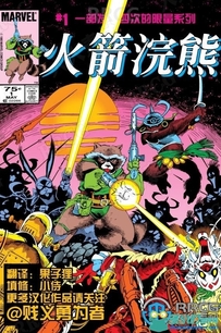 美漫《火箭浣熊V1》全卷漫画集