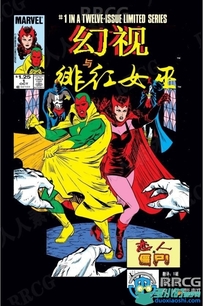 美漫《幻视与绯红女巫》全卷漫画集