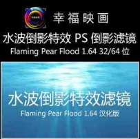 Flaming Pear Flood 1.64 PS倒影滤镜汉化版