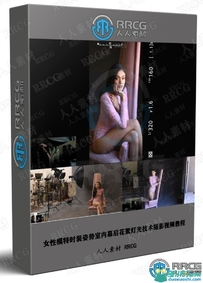 女性模特时装姿势室内幕后花絮灯光技术摄影视频教程