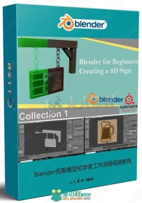 Blender低聚模型初学者工作流程视频教程