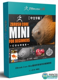 ZBrush Core Mini版初学者初学者入门训练视频教程