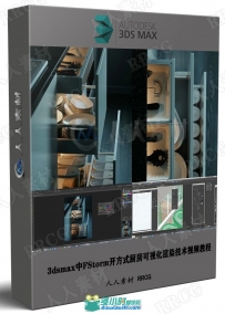 3dsmax中FStorm开放式厨房可视化渲染技术视频教程