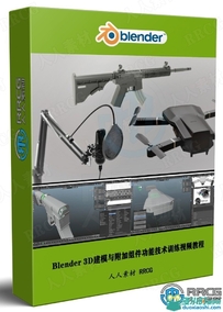 Blender 3D建模与附加组件功能技术训练视频教程