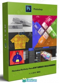 Photoshop与Affinity Photo系列产品模板设计商业应用视频教
