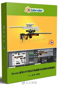 Blender游戏AWP狙击步枪建模与纹理制作视频教程