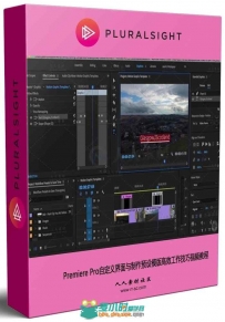 Premiere Pro自定义界面与制作预设模版高效工作技巧视频教