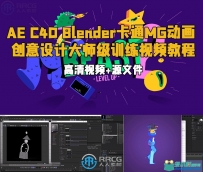 AE C4D Blender卡通MG动画创意设计大师级训练视频教程