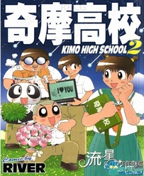 画师River港漫校园题材《奇摩高校》全卷漫画集