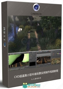 C4D超逼真小型环境场景实例制作视频教程