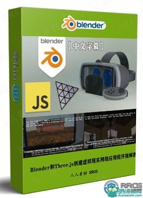 Blender和Three.js创建虚拟现实网络应用程序视频教程