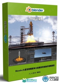 Blender火箭发射烟雾和火焰模拟特效制作视频教程