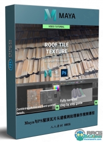 Maya与PS屋顶瓦片从建模到纹理完整制作流程视频课程
