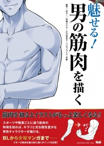 魅惑！描绘男人的肌肉教程[日本語]