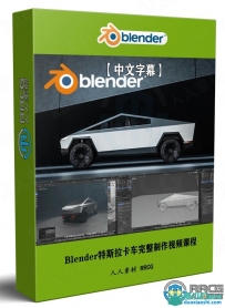 Blender特斯拉卡车完整制作视频课程