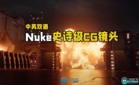 Nuke史诗级FX特效合成CG镜头制作大师级视频教程