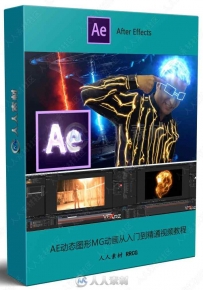 AE动态图形MG动画从入门到精通视频教程