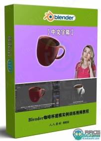 Blender咖啡杯建模实例训练视频教程