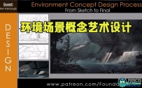 Ken Fairclough画师环境场景概念艺术设计视频教程