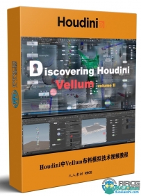 Houdini中Vellum布料模拟技术训练视频教程第二季