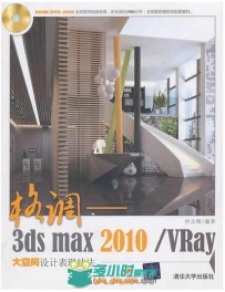 格调——3ds max2010 Vray大空间设计表现技法