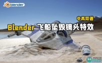 Blender飞船坠毁真实镜头添加CGI特效视频教程