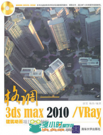 格调——3ds Max 2010 VRay建筑动画项目实战解析