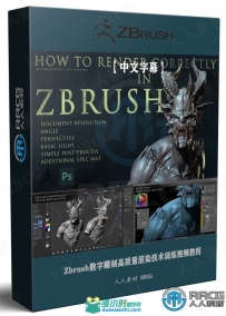 Zbrush数字雕刻高质量渲染技术训练视频教程