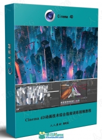 Cinema 4D动画技术综合指南训练视频教程