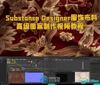 Substance Designer服饰布料高级图案制作视频教程