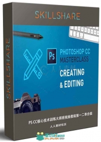 PS CC核心技术训练大师班视频教程第一二季合辑 SKILLSHARE PHOTOSHOP CC MASTERCLA...