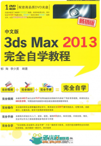 3ds Max 2013完全自学教程