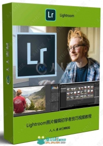 Lightroom照片编辑初学者技巧视频教程