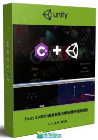 Unity 2D与3D游戏制作大师班课程视频教程